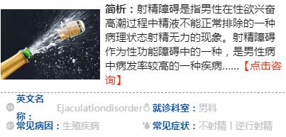 　　射精障礙的癥狀表現(xiàn)射精障礙是屬于男性性功能障礙，它不僅對男性的心理健康受到影響，而且還會導致男性患有不育癥，對男性帶來巨大的傷害。我們要及時的了解射精障礙的癥狀表現(xiàn)，才能讓男性做到及早的治療。  　　射精障礙的癥狀表現(xiàn)：  　　一、早泄  　　早泄(ejaculation)是指射精發(fā)生在陰莖進入陰道之前，或進入陰道中時間較短，在女性尚未達到性高潮，提早射精而出現(xiàn)的性交不和諧障礙。早泄的診斷標準在于女方是否滿足。類型分為器質性(主要有前列腺炎等疾病引起)和非器質性(心理性，習慣性，及因包皮過長等正常原因引發(fā)的射精過快現(xiàn)象)。  　　二、不射精  　　不射精癥又稱射精不能，是指具有正常的性欲，陰莖勃起正常，能在陰道內(nèi)維持勃起及性交一段時間，甚至很長時間，但無性高潮出現(xiàn)，且不能射精。  　　三、逆行射精  　　逆行射精是由于精液通過膀胱頸進入膀胱而導致wq或有時部分無精液順行射出。除了截癱外，患者仍有正常的或輕度下降的性高潮感覺。部分順行射出的液體要與尿道球腺分泌物相鑒別。  　　四、射精無力  　　射精無力也被稱為部分射精不全，它的特征是泄精正常而射精階段異常?；颊叩男愿叱备杏X降低，同時在射精時伴有的節(jié)律性收縮消失，但在因為尿道梗阻而導致的射精無力患者，這種收縮仍存在。射精無力通常也是因為神經(jīng)或尿道病變所致，一般不會影響精子質量。  　　z后，提醒男性朋友如果發(fā)現(xiàn)有以上的癥狀表現(xiàn)時，一定要及時的治療。不要認為這些情況難以啟齒，就放任不管。長期不治療，對男性朋友造成的傷害更大。  　　得了射精障礙怎么辦  　　射精障礙是男性常出現(xiàn)的病癥，它主要表現(xiàn)男性早泄，不射精或逆行射精，射精無力等方面，而對這些方面如果不及時的治療，不會導致男性不育，所以大家想了解得了射精障礙怎么辦?  　　射精障礙的關鍵還是在于妻子的支持，由于主要矛盾在不育，要積極做好女方的工作，鼓勵女方遷就男方，主動配合協(xié)助男方治療。  　　如性交時可采取一些措施 使摩擦階段能加強性刺激，為了使男方進一步提高性興奮，女方應采取z合適的體位，并緊緊擁抱男方，或有意識地收縮陰道括約肌，加強對陰莖的刺激。  　　射精障礙的保健方法  　　(1)補髓湯：鱉1只，豬脊髓200克，生姜、蔥、胡椒粉、味精各適量。將鱉洗凈、切碎，與豬脊髓一起偎湯，煮熟后，加入適量調(diào)味品，吃肉喝湯，佐餐食用。具有滋陰補腎、填精補髓之功，適用于腎陰虛、精髓不足而致的不射精癥。  　　(2)蔥燉豬蹄：豬蹄4個，蔥50克。將豬蹄洗凈，用刀劃目，置鍋內(nèi)，加入蔥、食鹽，適量加水，先用旺火煮沸，然后用小火燉爛即成，分頓吃蹄喝湯，佐餐食用。具有填精補益之功，適用于腎陰虛弱而致的不射精、精液少者。  　　(3)麻雀肉湯：麻雀3～5只，菌香、蔥、姜、鹽各適量。將麻雀去羽毛、內(nèi)臟，洗凈置鍋內(nèi)燉煮，同時放入調(diào)料，食肉喝湯。具有益腎壯陽之功，用于命門火衰而致的不射精癥。  　　得了射精障礙不必著急，應當保持有良好的心態(tài)，找到合理的zl方法，與醫(yī)生積極配合治療，就能幫助男性朋友恢復健康。  　　治療射精障礙  　　射精障礙不止是有一種表現(xiàn)，它常見有早泄，不射精以及逆行射精。而治療射精障礙，就得要從這幾方面著手，合理的用y，才能得到有效的治療。治療射精障礙有哪些y物?  　　治療射精障礙的y物：  　　酚芐明 又稱氧苯芐胺、酚芐胺。常用其鹽酸鹽，白色或幾乎白色結晶性粉末。為a-腎上腺素能受體阻滯劑，有血管舒張作用，用于治療周圍血管疾患，也可用于治療早泄。這是由于交感神經(jīng)直接參與精液泄入后尿道的過程，而來自骶區(qū)的副交感神經(jīng)則負責精液射出。  　　麻黃鹼 從中y麻黃中分離出的生物鹼。常用其鹽酸鹽，白色結晶性粉末。麻黃鹼為b-腎上腺素能受體激動劑，可使交感神經(jīng)節(jié)后纖維釋放兒茶酚胺，增強輸精管平滑肌的收縮，對射精有促進作用，用于不射精的治療。  　　苯福林 又稱去氧腎上腺素、新福林、新辛內(nèi)弗林、新交感酚。常用其鹽酸鹽，白色結晶性粉末，無臭，味苦。本品為a-腎上腺素能受體激動劑，具有明顯的血管收縮作用，使血壓上升。臨床用于治療中毒性休克及過敏性休克，防治全身麻醉及腰麻時的低血壓等。也可用于逆行射精的治療。  　　苯丙醇胺 常用其鹽酸鹽，白色結晶性粉末，無臭或微具芳香臭，味苦。為擬交感神經(jīng)y，具有與麻黃堿類似的中樞興奮作用，但作用較弱。本品能增加膀胱頸張力，防止精液逆流入膀胱，可用于治療逆行射精。  　　以上的y物都可用于射精障礙的治療，不過不同的y物的適應癥不同，患者們應當根據(jù)自己的情況來選擇合理的y物。