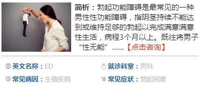 　　勃起障礙怎么治  　　勃起障礙怎么治？勃起障礙治療可分為一、二、三線治療。  　　一線治療，包括心理治療、行為方法、口服y物、真空負壓吸引等;二線治療，包括尿道給y、海綿體注射;三線治療是陰莖血管手術、陰莖支撐體植入手術等。勃起障礙患者若接受一、二線保守治療無效，可考慮接受手術治療，解決勃起障礙的困擾。  　　發(fā)現(xiàn)勃起障礙要及早就醫(yī)治療，以免延誤治療使病情加重。及早治療還有助盡早發(fā)現(xiàn)勃起障礙背后隱藏的疾病，如高血壓、糖尿病等，及早治療，避免引發(fā)更大的健康問題。心因性勃起障礙也應積極尋求性醫(yī)學zy醫(yī)生或心理醫(yī)生的治療，以盡早調(diào)整心態(tài)，恢復健康。  　　勃起障礙如何調(diào)理  　　勃起障礙如何調(diào)理？調(diào)理重在一個“養(yǎng)”字，所以必須從細節(jié)入手，且貴在長期堅持。  　　1、患者較好把目前服用的y物告知醫(yī)生，以防不小心服用了容易引起陽痿的y物。  　　2、夫妻性生活應該有所節(jié)制，或直接分房，以免加重病情?；颊邞３智逍墓延膽B(tài)度，良好的精神調(diào)養(yǎng)有助于身體恢復。  　　3、兩性之間避免各種性刺激，以bz性中樞神經(jīng)和性器官都得到調(diào)養(yǎng)，有利于病情的恢復。  　　4、要保持積極樂觀地情緒，不能盲目對待，更不能坐視不理，這樣只會加重病情。  　　5、夫妻要坦誠相待，女方切不可埋怨男方。  　　6、飲食上要增加營養(yǎng)的種類，多吃壯陽食物和含鋅食物，如牛鞭、羊腎、銀杏、海參、墨魚、章魚等;同時需要減少應酬，戒煙戒酒。  　　7、增強體育鍛煉，改善身體機能和體質。  　　勃起障礙能zg嗎  　　勃起障礙能zg嗎？勃起障礙大多是心理因素導致的，只要進行適當?shù)闹委熀洼o導，一般可以zg。治療勃起障礙，需要注意以下幾點。  　　1、確定病因，如果是精神壓力過大，則需要放松身心;如果是身體機能方面的問題，則需要對癥下y。  　　2、治療期間不能同房，并且要保持生殖部位的潔凈。  　　3、腦體勞動者在治療期間需要加強體育鍛煉，如慢跑等，并且需要bz足夠的、高質量的睡眠。  　　4、體力勞動者在治療期間則要多吃有營養(yǎng)的食物，并且遵循勞逸結合的方式來進行工作和生活。  　　5、在就醫(yī)治療的過程中，要選擇副作用小的治療方式，如果外用y物可以起作用的話，就不用口服類的y物;如果非激素類y物可以起作用的話，就不用激素類y物;如果口服y物可以其作用的話，就不用裝置治療或注射治療。  　　勃起硬度不夠怎么辦  　　勃起硬度不夠怎么辦？首先要明確硬度不夠的原因，大部分患者是因為之前縱欲、手淫、抽煙酗酒無所皆知，才會導致勃起硬度不夠。  　　1、勃起硬度不夠是因為氣血不暢，需要進行滋補，如飲用一些可以補氣補血補腎的y酒等等;同時還需要進行適當?shù)恼{(diào)養(yǎng)。  　　2、治療期間要注意生殖部位的衛(wèi)生。  　　3、勃起硬度不夠還有原發(fā)性因素和繼發(fā)性因素兩種，原發(fā)性因素主要指心理因素和生物性因素，繼發(fā)性因素是指機體病變，如激素病變、前列腺疾病等。  　　3、治療勃起硬度不夠還需要去醫(yī)院進行相關的勃起實驗，這樣才能盡較大可能治療疾病。