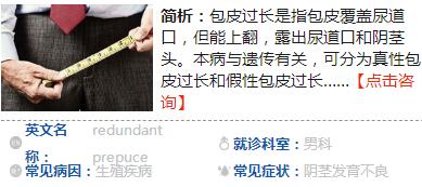 　　什么是包皮過(guò)長(zhǎng)包皮過(guò)長(zhǎng)就是包皮覆蓋住了整個(gè)龜頭或者是大部分龜頭面積，且不能上翻至陰莖冠狀溝;即使包皮能上翻露出龜頭，但是包皮口卻很小，上翻的時(shí)候比較的困難;患者在排尿的時(shí)侯包皮會(huì)鼓起來(lái)跟球一樣，排尿困難。  　　包皮口過(guò)緊，可以用力的將包皮翻轉(zhuǎn)到冠狀溝，但是卻不能自然回到原來(lái)的狀態(tài)，需要借助于外力才可以恢復(fù)。  　　包皮過(guò)長(zhǎng)往往伴有包莖。包皮過(guò)長(zhǎng)主要與遺傳有關(guān)。  　　包皮過(guò)長(zhǎng)的危害  　　包皮過(guò)長(zhǎng)的危害有哪些？包皮過(guò)長(zhǎng)者，如不經(jīng)常注意包皮腔清潔，積聚的包皮垢長(zhǎng)期慢性刺激，不僅會(huì)引起良性和惡性病變，還會(huì)誘發(fā)配偶子宮頸癌變。  　　1、誘發(fā)陰莖癌：包皮過(guò)長(zhǎng)引起癌變，可能是由于過(guò)長(zhǎng)的包皮妨礙排尿凈盡，包皮腔內(nèi)經(jīng)常殘留尿液，再加上包皮垢的刺激，引起包皮和龜頭發(fā)生慢性炎癥病變，日久惡變成陰莖癌。  　　2、導(dǎo)致其他并發(fā)癥：包皮垢內(nèi)含有大量細(xì)菌，如不經(jīng)常清洗，刺激包皮和陰莖頭、尿道口，發(fā)生炎癥黏連，造成包莖排尿困難，甚至發(fā)展成更加嚴(yán)重的并發(fā)癥，如腎積水、慢性腎盂腎炎、腎結(jié)石、慢性腎功能衰竭，威脅生命aq。  　　3、誘發(fā)子宮頸癌變：男方包皮過(guò)長(zhǎng)，如不經(jīng)常保持包皮腔清潔，也易誘發(fā)配偶和性伴侶子宮頸上皮細(xì)胞癌變。  　　包皮過(guò)長(zhǎng)的原因  　　包皮過(guò)長(zhǎng)危害多，導(dǎo)致男性包皮過(guò)長(zhǎng)的原因主要有以下四點(diǎn)：  　　1、外傷導(dǎo)致了陰莖血腫機(jī)化性粘連，或燒傷瘢痕等，導(dǎo)致包皮不能上翻，陰莖頭不能顯露。  　　2、當(dāng)男性的陰莖向上生長(zhǎng)的能量比較缺乏，也會(huì)導(dǎo)致包皮過(guò)長(zhǎng)。  　　3、導(dǎo)致包皮過(guò)長(zhǎng)的原因還可能是后天性的陰莖包皮炎性粘連。  　　4、當(dāng)包皮缺乏伸縮力時(shí)，包皮口狹窄也會(huì)導(dǎo)致包皮過(guò)長(zhǎng)。  　　包皮過(guò)長(zhǎng)的癥狀  　　包皮過(guò)長(zhǎng)的臨床表現(xiàn)包括嵌頓性包莖，疼痛劇烈，包皮水腫，有排尿障礙，時(shí)間過(guò)長(zhǎng)嵌頓包皮壞死等。  　　1、包皮過(guò)長(zhǎng)時(shí)患者會(huì)出現(xiàn)包皮垢，呈白色小腫塊。  　　2、陰莖包皮炎炎癥時(shí)包皮口紅腫，有膿性分泌物。  　　3、包皮口狹小，呈針孔樣，包皮過(guò)長(zhǎng)臨床表現(xiàn)可導(dǎo)致不一樣程度的排尿障礙，尿流緩慢、細(xì)小，排尿時(shí)包皮膨起。  　　包皮過(guò)長(zhǎng)可分為真性包皮過(guò)長(zhǎng)和假性包皮過(guò)長(zhǎng)。  　　1、真性包皮過(guò)長(zhǎng)：陰莖勃起后龜頭也不能wq外露。  　　2、假性包皮過(guò)長(zhǎng)：假平時(shí)龜頭不能wq外露，但在陰莖勃起后龜頭則可以wq外露。  　　包皮過(guò)長(zhǎng)常伴有包莖，而包莖的癥狀是包皮口狹小，不能上翻露出陰莖頭。  　　包皮過(guò)長(zhǎng)的檢查  　　1、將包皮試行上翻，觀察包皮口大小，便可做出判斷。  　　2、包莖是指包皮不能上下翻動(dòng)，包皮口非常小。  　　3、嵌頓包莖時(shí)，水腫的包皮翻在陰莖頭的冠狀溝部，在其上緣可見(jiàn)到狹窄環(huán)，陰莖頭呈暗紫色。  　　另外，檢查包皮過(guò)長(zhǎng)，還應(yīng)做以下項(xiàng)目的身體檢查。  　　1、前列腺液常規(guī)檢查：包皮過(guò)長(zhǎng)的患者在進(jìn)行前列腺液檢查的時(shí)候，能看出患者時(shí)候存前列腺炎面的疾病。  　　2、泌尿彩超檢查：檢查前列腺、腎臟、膀胱、輸精管是否存在異常。  　　3、精液檢查：檢查患者是否有死精、弱精、少精、精子不液化等造成男性不育的疾病。  　　4、尿道分泌物常規(guī)檢查：檢查包皮過(guò)長(zhǎng)的患者泌尿系統(tǒng)否存在感染的現(xiàn)象。  　　5、尿常規(guī)檢查：檢查是否患有對(duì)于泌尿道感染、結(jié)石、膽道阻塞、急慢性腎炎、糖尿病、腎病變等疾病。  　　6、身體檢查：對(duì)生殖器、睪丸、陰莖等部位進(jìn)行詳細(xì)系統(tǒng)檢查。  　　包皮過(guò)長(zhǎng)怎么辦  　　包皮過(guò)長(zhǎng)者一般不需做手術(shù)，只需要注意日常清潔即可，應(yīng)經(jīng)常上翻包皮進(jìn)行清洗。如果伴有包莖，且出現(xiàn)嵌頓則應(yīng)該手術(shù)治療。若患有炎癥不能及早手術(shù)，也應(yīng)當(dāng)保持外陰清潔，每天清洗一次陰莖，不要用手翻包皮，不要亂涂y，要及時(shí)到醫(yī)院請(qǐng)醫(yī)生處理。包莖有以下幾種類(lèi)型：  　　1、對(duì)于嵌頓性包莖，可以進(jìn)行手法復(fù)位，如復(fù)位失敗，則需要做包皮背側(cè)切開(kāi)術(shù)。  　　2、一般包莖均采用包皮環(huán)切術(shù)，適應(yīng)癥如下：  　　(1)包皮口有纖維性狹窄環(huán);  　　(2)反復(fù)發(fā)作陰莖包皮炎;  　　(3)6歲以后包皮口狹窄。  　　3、埋藏陰莖。埋藏陰莖的患者，切忌做包皮環(huán)切術(shù)，應(yīng)施行包皮整形術(shù)。  　　包皮炎的預(yù)防  　　包皮過(guò)長(zhǎng)危害很大，包皮過(guò)長(zhǎng)甚至包莖者較好是做包皮手術(shù)。平時(shí)注意清潔，經(jīng)常清洗生殖器，必要時(shí)將包皮外翻，有利于預(yù)防包皮炎。  　　1、經(jīng)常清洗生殖器。男性包皮的皮脂腺分泌常常比較旺盛，如果不注意經(jīng)常清洗外生殖器，包皮皮脂腺的分泌物就會(huì)積存在包皮下，形成包皮垢。包皮垢是細(xì)菌的良好培養(yǎng)劑，不及時(shí)清理就容易誘發(fā)包皮炎。  　　2、減少手淫次數(shù)。男性大都性欲旺盛，有時(shí)手淫動(dòng)作過(guò)于粗暴，會(huì)造成不同程度的包皮破損，從而誘發(fā)包皮炎。  　　包皮手術(shù)后吃什么好  　　包皮過(guò)長(zhǎng)手術(shù)后也有不少需要注意的事項(xiàng)，恰當(dāng)?shù)娘嬍痴{(diào)理有利于術(shù)后恢復(fù)。其中飲食注意事項(xiàng)如下：  　　1、飲食清淡。應(yīng)多吃水果，青菜，包皮手術(shù)后飲食應(yīng)該以清淡為主。多喝水，也可以喝點(diǎn)清涼降火的涼茶，涼茶可以抑制性沖動(dòng)，有利于傷口的愈合。  　　2、忌吃辛辣食物。包皮過(guò)長(zhǎng)手術(shù)后，較好別吃辛辣食物，也不能吃比較發(fā)腥的東西，牛肉、羊肉和海鮮產(chǎn)品就要盡量忌口了。海鮮類(lèi)和辛辣類(lèi)食物刺激性大，如果攝取太多，會(huì)刺激到手術(shù)傷口不，有可能引起炎癥。  　　3、忌喝酒。包皮過(guò)長(zhǎng)做完手術(shù)后，恢復(fù)期間要杜絕酒精，因?yàn)榫凭珪?huì)使血管擴(kuò)張，喝酒以后有可能使陰莖勃起，這會(huì)導(dǎo)致包皮手術(shù)傷口破裂，出血。