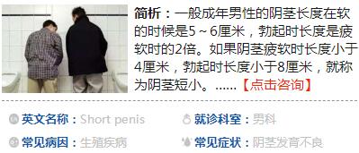 　　男人不夠大，這可能與父母的基因有關(guān)，而且遺傳性的短小治療起來更加困難，醫(yī)生建議只要不影其性能力，就沒有后天延長的必要。下面小編就來說說如何讓延長的相關(guān)知識(shí)，希望能幫助到你。  　　什么是延長術(shù)  　　延長術(shù)是根據(jù)不同男士的生理特點(diǎn)和(或)延長需求，取適當(dāng)位置切斷上的淺懸韌帶和深懸韌帶，使埋藏在體內(nèi)的那段海綿體分離出來，采用內(nèi)填外拔的縫合技術(shù)，使體外部分延長3～5厘米。這種手術(shù)不僅可使延伸至接近正常的長度，而且有正常的勃起和感覺功能，極大地提高了男性質(zhì)量。  　　延長術(shù)后由于形態(tài)上的改變，夫妻生活比較和諧，它不僅是改變了的形態(tài)，更重要的是醫(yī)治了他們心靈的痛苦，這項(xiàng)手術(shù)對(duì)存在著先天缺陷，或?qū)Υ擞兴蟮娜藥砹烁Ｒ?。延長術(shù)是一項(xiàng)手術(shù)，具有手術(shù)的一系列特征和要求，術(shù)后需休息1周，1個(gè)月后才能。行手術(shù)治療者術(shù)前要有充分的心理準(zhǔn)備，做好術(shù)前檢查。  　　小勃起時(shí)，其長度和周徑在5-8cm之間，睪丸體積大于6ml 時(shí)，再做加粗術(shù)的同時(shí)做延長術(shù)，有利于的形態(tài)接近正常。先天性異位畸形，根據(jù)病情采用延長術(shù)，使延長并復(fù)位。對(duì)靜脈瘺性陽痿，作背深、淺靜脈結(jié)扎的同時(shí)作延長術(shù)，常能取得更好的效果。  　　如何讓延長  　　1、傳統(tǒng)延長術(shù)  　　傳統(tǒng)延長術(shù)是將固定體的淺懸韌帶和部分深懸韌帶切除，人為得減少的生理彎曲，并將原來固定在恥骨上的隱藏在體內(nèi)的一部分體釋放出來并突出于體外，從而達(dá)到延長的目的。  　　2、改良延長術(shù)  　　解剖學(xué)研究結(jié)果表明，切斷淺懸韌帶和全部深懸韌帶，并適當(dāng)分離雙側(cè)腳后，的穩(wěn)定性不會(huì)受到影響，因此改良的延長術(shù)將固定體的淺懸韌帶和深懸韌帶全部切除，并將腳部分分離，以使更為延長，改良的延長術(shù)在臨床應(yīng)用較廣。  　　3、GP·MAX延長術(shù)  　　“GP·MAX延長術(shù)”是眾多國內(nèi)外生殖整形醫(yī)師在多年的臨床工作研究中創(chuàng)立的，它彌補(bǔ)了傳統(tǒng)延長手術(shù)之不足，融現(xiàn)代醫(yī)學(xué)技術(shù)為一體，在重建這一技術(shù)領(lǐng)域中，GPMAX延長術(shù)是公認(rèn)的目前z可靠、較好的手術(shù)方式。GP·MAX延長術(shù)更是在原手術(shù)基礎(chǔ)上進(jìn)行了改進(jìn)，屬于微創(chuàng)高端技術(shù)。它利用內(nèi)窺鏡技術(shù)，在恥骨上做1～2個(gè)2cm左右的小切口，引入內(nèi)鏡，在內(nèi)鏡直視下進(jìn)行海綿體的延長。該手術(shù)不但能夠使有效延長3～5cm，而且基本不留瘢痕，大大地縮小了延長術(shù)對(duì)美觀的影響，簡便易行，損傷小，功能好，一期手術(shù)完成，痛苦小。  　　以上就是如何讓延長的方法介紹，希望對(duì)各位有所幫助。