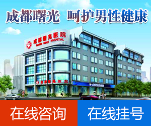 成都曙光醫(yī)院在線咨詢