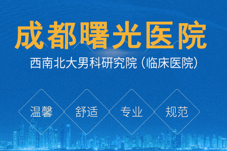 四川省男科醫(yī)院哪家醫(yī)院好？